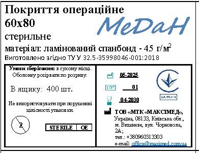 Покриття операційне 60 см х 80 см (ламінований спанбонд – 45 г/м2) стерильне "МеДан®»